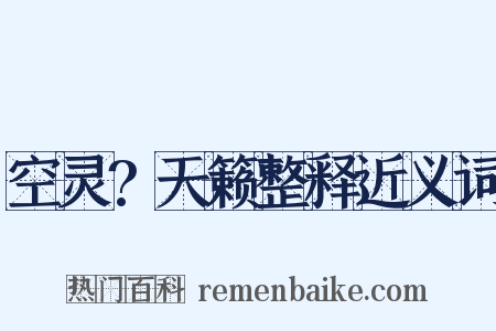 空灵?天籁整释近义词是什么意思的图片